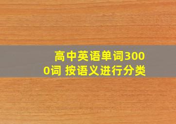 高中英语单词3000词 按语义进行分类