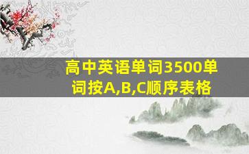 高中英语单词3500单词按A,B,C顺序表格