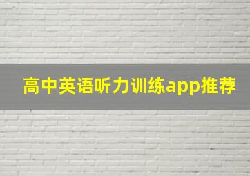 高中英语听力训练app推荐