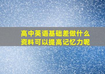 高中英语基础差做什么资料可以提高记忆力呢