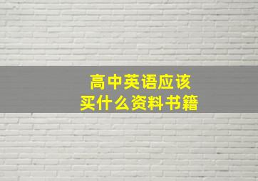 高中英语应该买什么资料书籍