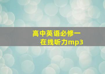 高中英语必修一在线听力mp3