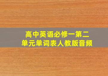 高中英语必修一第二单元单词表人教版音频