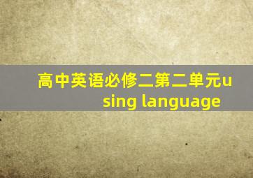 高中英语必修二第二单元using language