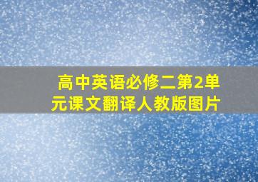 高中英语必修二第2单元课文翻译人教版图片