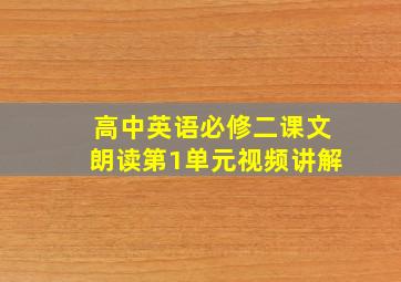 高中英语必修二课文朗读第1单元视频讲解