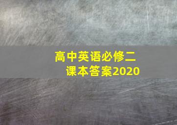 高中英语必修二课本答案2020