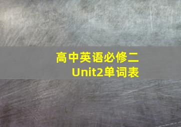 高中英语必修二Unit2单词表