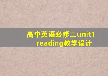 高中英语必修二unit1 reading教学设计