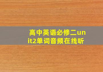 高中英语必修二unit2单词音频在线听