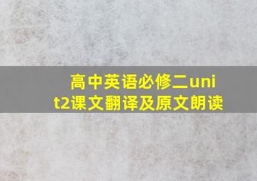 高中英语必修二unit2课文翻译及原文朗读