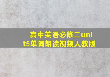 高中英语必修二unit5单词朗读视频人教版