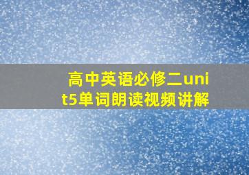 高中英语必修二unit5单词朗读视频讲解