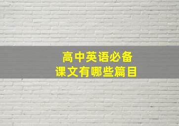 高中英语必备课文有哪些篇目