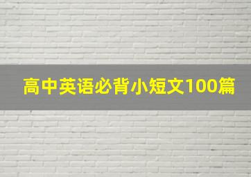 高中英语必背小短文100篇