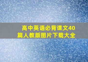 高中英语必背课文40篇人教版图片下载大全