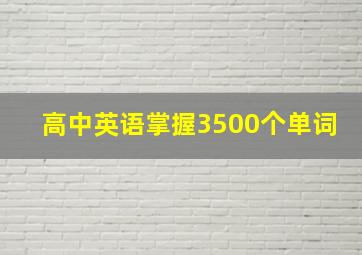 高中英语掌握3500个单词