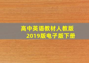 高中英语教材人教版2019版电子版下册