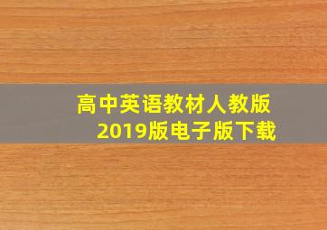 高中英语教材人教版2019版电子版下载