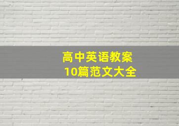 高中英语教案10篇范文大全