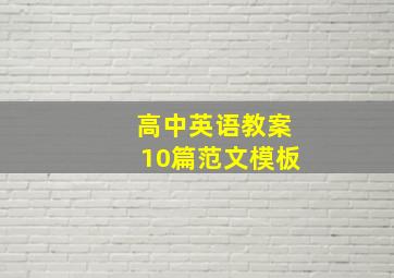 高中英语教案10篇范文模板