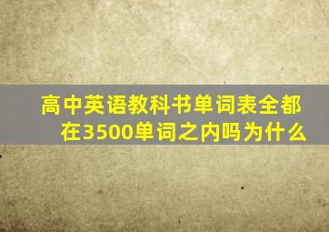 高中英语教科书单词表全都在3500单词之内吗为什么