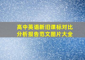 高中英语新旧课标对比分析报告范文图片大全