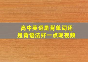 高中英语是背单词还是背语法好一点呢视频