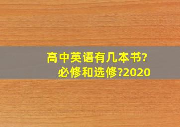 高中英语有几本书?必修和选修?2020