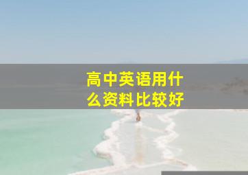 高中英语用什么资料比较好