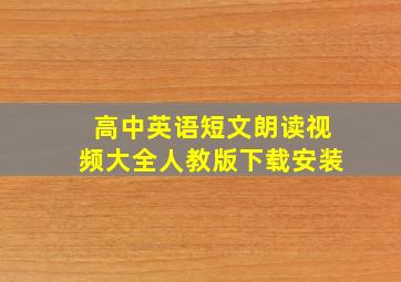 高中英语短文朗读视频大全人教版下载安装