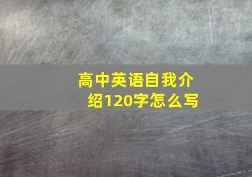 高中英语自我介绍120字怎么写