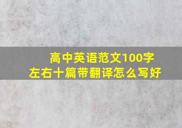 高中英语范文100字左右十篇带翻译怎么写好