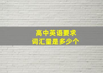 高中英语要求词汇量是多少个