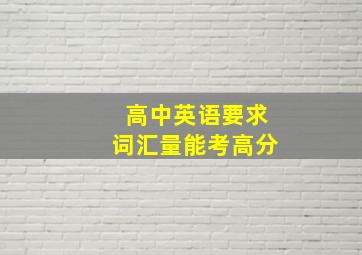 高中英语要求词汇量能考高分