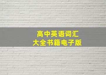 高中英语词汇大全书籍电子版