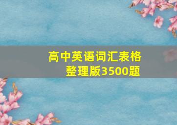 高中英语词汇表格整理版3500题