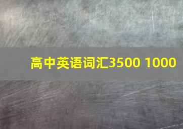 高中英语词汇3500+1000