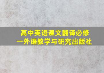 高中英语课文翻译必修一外语教学与研究出版社