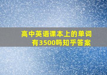 高中英语课本上的单词有3500吗知乎答案