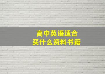 高中英语适合买什么资料书籍