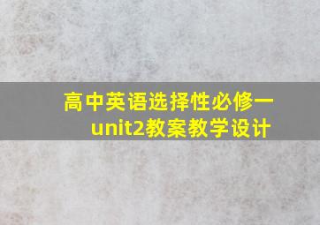 高中英语选择性必修一unit2教案教学设计