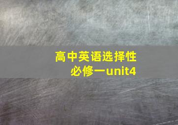 高中英语选择性必修一unit4