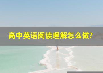 高中英语阅读理解怎么做?