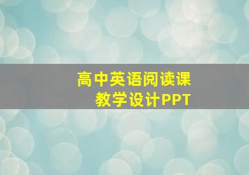 高中英语阅读课教学设计PPT