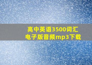 高中英语3500词汇电子版音频mp3下载