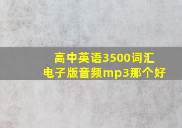 高中英语3500词汇电子版音频mp3那个好