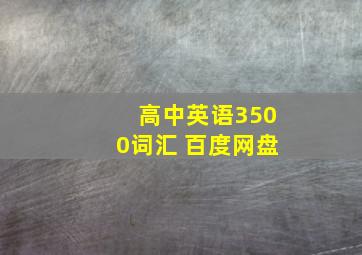 高中英语3500词汇 百度网盘