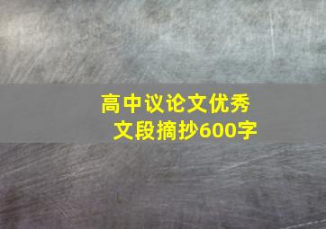 高中议论文优秀文段摘抄600字