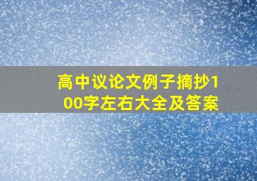 高中议论文例子摘抄100字左右大全及答案